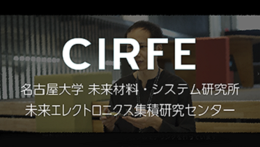 CIRFE-ショート版